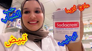 معلومات على سودوكريمsudocrem ترطيب تفتيح علاج كزيما حب الشباب تبيض المناطق الحساسة [upl. by Guinevere]