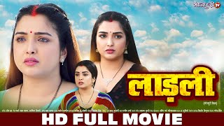 लाड़ली  Ladli  HD FULL MOVIE  Aamrapali Dubey  New Bhojpuri Movie  Bhojpuri Full Movie [upl. by Ayt953]