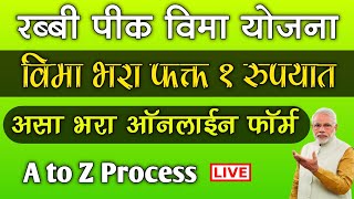 रब्बी पीक विमा भरा फक्त १ रुपयात असा भरा ऑनलाईन फॉर्म  Rabbi Pik Vima 2023 Kasa Bharava [upl. by Tillinger238]