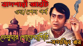 Bengali Detective Audio Story  Feludar goyenda giri  Badshahi Angti Part 3  বাদশাহী আঙটি [upl. by Susej]