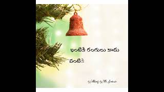 Vachindi vachindi vachindi christmas  Telugu Christmas Songs  Whatsapp status  Christmas  Shorts [upl. by Eilrebmik]