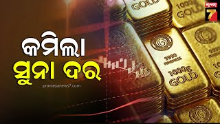 Gold and silver prices today କମିଲା ସୁନା ଦର ୧୫ ଦିନରେ ୬ ହଜାର ଟଙ୍କା ଶସ୍ତା ହେଲା ସୁନାଦର  Prameya News7 [upl. by Sirob]