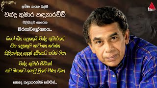 Jeevithayata Idadenna ජීවිතයට ඉඩදෙන්න  චන්ද්‍ර කුමාර කඳනාරච්චි සිරසාවලෝකනය  Sirasa TV [upl. by Michi547]