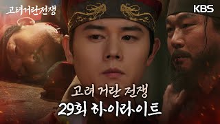 29회 하이라이트 잘못된 선택으로 결국 죽음을 맞이한 류성현·주석태·이재용 고려거란전쟁  KBS 20240302 방송 [upl. by Aidnama]