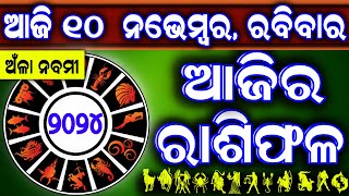 Ajira rasifala  10 November 2024 ରବିବାର  ajira rasifala odia  rasifala today dainika rashifala [upl. by Bravar595]