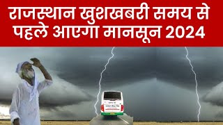 Weather Update Today राजस्थान में मानसून 2024 को लेकर बड़ी खुशखबरी इस दिन शुरू होगी जोरदार बारिश [upl. by Rusticus]