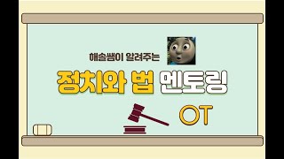 정치와 법 멘토링 OT [upl. by Wivina249]