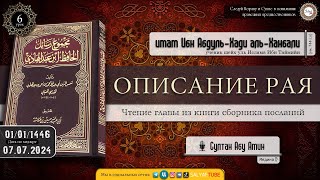 6 урокОПИСАНИЕ РАЯ имам Ибн Абдуль Хади аль Ханбали ученик Шейхуль Ислама Ибн ТаймийиSALYAFTUBE [upl. by Julie]