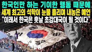 한국인만 하는 기이한 행동 때문에세계 최고의 석학이 눈물 흘리며 내놓은 예언“이래서 한국은 훗날 초강대국이 될 것이다” [upl. by Hobey]