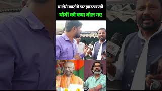 Jharkhand Election 2024  बाटोगे काटोगे पर झारखंडी योगी को क्या बोल गए  Hemant Soren  PM Modi [upl. by Eellac]