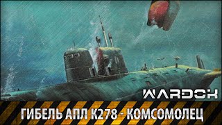 Гибель Атомной подлодки К278  Комсомолец  The death of K 278  Komsomolets  Wardok [upl. by Yajiv]