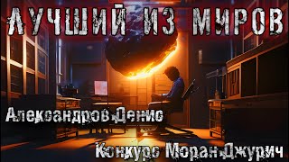 ЛУЧШИЙ ИЗ МИРОВ Александров Денис Мистика [upl. by Delinda]