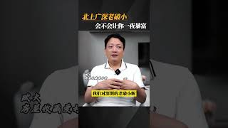 北上广深老破小会不会拆迁让你成为拆二代 [upl. by Eisak]