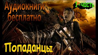 Аудиокнига Фэнтези про попаданцев Книга номер  ПФ56 [upl. by Solomon105]