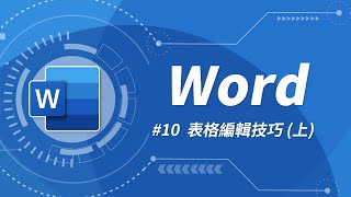 Word 基礎教學 10：你應該要知道的 Word 表格技巧（上） [upl. by Ilram]