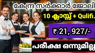 പരീക്ഷ ഇല്ലാതെ ജോലി നേടുവാൻ അവസരം🥳 latest job vacancy 2024 full details Malayalam Kerala [upl. by Nevag]