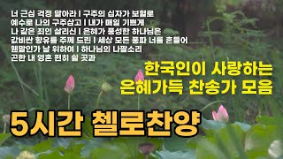 5시간 첼로 찬송가Cello Hymnal 5 HR  묵상과 기도를 위한 첼로찬양 모음 [upl. by Corby]