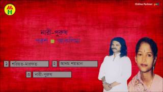 পরশ আলী আকলিমা বেগম  নারী পুরুষ  Nari Purush  Bangla Pala Gaan [upl. by Lachish160]