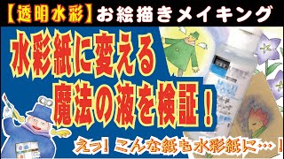 どんな紙も水彩紙に変えてしまうらしい魔法のメディウムを徹底検証！ [upl. by Aivyls110]