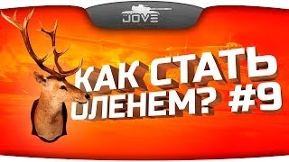 Как Стать Оленем 9 Невероятные казусы World Of Tanks [upl. by Allan]