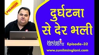 दुर्घटना से देर भली  One Important Principal for Buying Stocks  Ep32  wwwsunilminglanicom [upl. by Kaila]