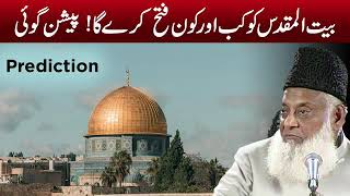 Baitul Muqaddas ko kb or kon fatah kry ga  by Dr israr ahmed [upl. by Yhprum]