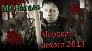 МС Натали  Морская пехота 2013 [upl. by D'Arcy]