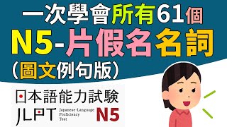 一次學完所有的N5——片假名名詞（全61個單字）【圖文例句版】  日檢、日本語能力試驗 JLPTN5  最貼心的日文教程 [upl. by Misab280]