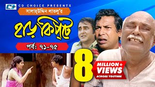 Harkipte  Episode 7175  Bangla Comedy Natok  Mosharaf Karim  Chanchal  Shamim Jaman [upl. by Giaimo]