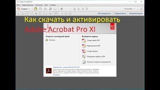 Как установить и активировать Adobe Acrobat Pro XI11 [upl. by Lorain]