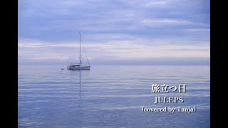 旅立つ日  JULEPS cover by Tanja [upl. by Saticilef]