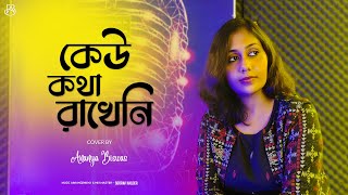 Keu Kotha Rakheni  কেউ কথা রাখেনি   Minar Rahman  Cover  Ananya Biswas [upl. by Quennie486]