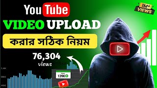 ভিডিও আপলোড করার সঠিক পদ্ধতি🤑🤩How To Upload Video On Youtube 2024 [upl. by Torbart]