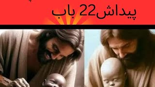 Genesis paidaishe 22  bibleinurdu [upl. by Duax]