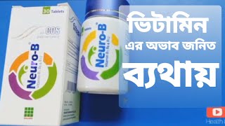 Neuro B ট্যাবলেট কি কাজ করে এবং নিউরো বি খাওয়ার নিয়ম [upl. by Delp]