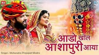 Ashapura Maa New Bhajan  आडो खोल आशापुरी आया  Mahendra Prajapat  Rajasthani Video Song [upl. by Sinylg]