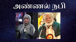 அண்ணல் நபி  Annal Nabi  Nagore Hanifa Songs by Rahema [upl. by Ingold930]