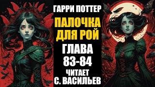 Палочка для Рой  Глава 8384  Гарри Поттер  Червь аудиокнига Васильев С [upl. by Nawj532]