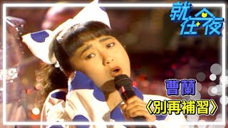 曹蘭〈別再補習〉｜就在今夜1989 [upl. by Ayal]