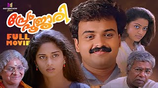 Prem Poojari Full Movie  Prem Poojari  Kunchacko Boban  Shalini  Thilakan  Vineeth [upl. by Ad420]