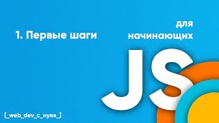 Первые шаги JS для начинающих  первая программа событие функция С нуля [upl. by Gabrielli]