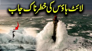 Light House Ki Khatarnaak Job  infotrendtv [upl. by Cornie]