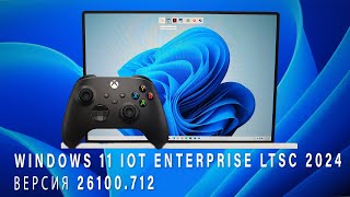 Windows 11 IoT Enterprise LTSC 2024 версия 26100712 [upl. by Pierpont]