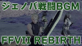 ファイナルファンタジー７リバース ジェノバ・ライフ戦 最終フェーズ戦闘BGM／FINAL FANTASY VII REBIRTH Final Phase of Jenova Life Battle [upl. by Morie295]