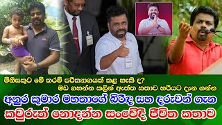 Anura Kumara Disanayaka life අනුර කුමාර මහතාගේ ඔබ නොදත් පුද්ගලික හා දේශපාලන දිවියේ සංවේදී කතාව [upl. by Sybley]