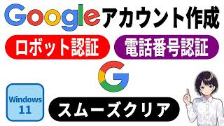 簡単 ▶ Googleアカウント作成時の電話番号入力｜ロボット認証の流れと対策 0080 [upl. by Leasa]