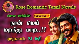 நான் மெய் மறந்து மாற  nirosha karthick  tamil audio novels  tamil nove lsaudiobooks  romantic [upl. by Tommy]