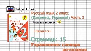 Страница 115 Словарь антонимов «Предлоги»  Русский язык 2 класс Канакина Горецкий Часть 2 [upl. by Adnir]