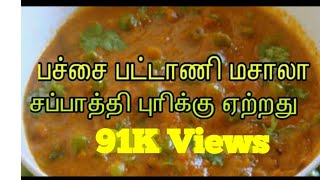 பச்சை பட்டாணி கிரேவிPachai pattani masala in tamil lets know in tamil  Pattani kurma in tamil [upl. by Yenal]