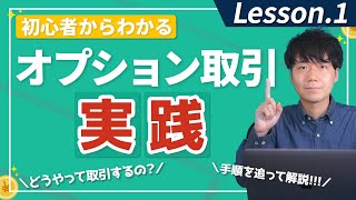 SBI証券でのオプション取引の始め方・概要を解説！【初心者向け】 [upl. by Gayelord]